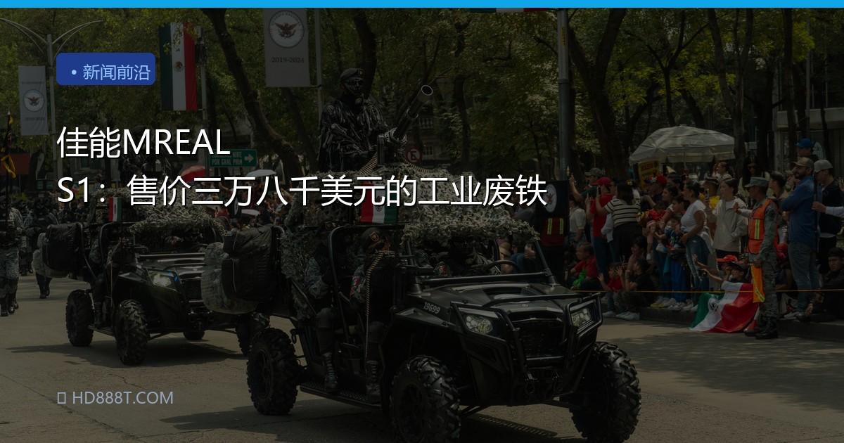佳能MREAL S1：售价三万八千美元的工业废铁
