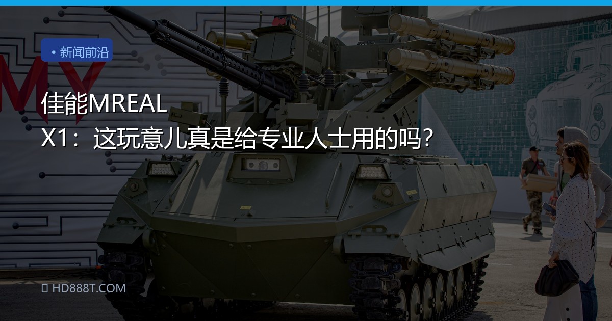 佳能MREAL X1：这玩意儿真是给专业人士用的吗？