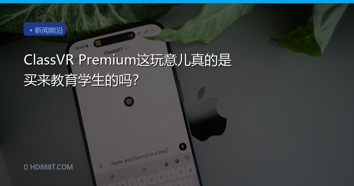 ClassVR Premium这玩意儿真的是买来教育学生的吗？