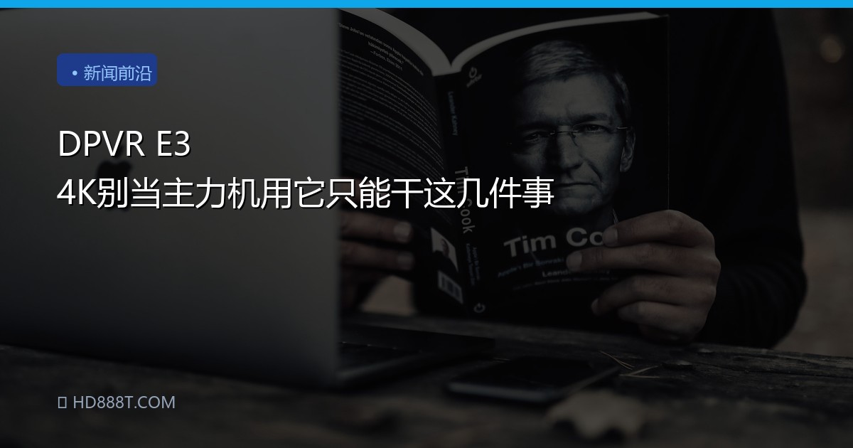 DPVR E3 4K别当主力机用它只能干这几件事