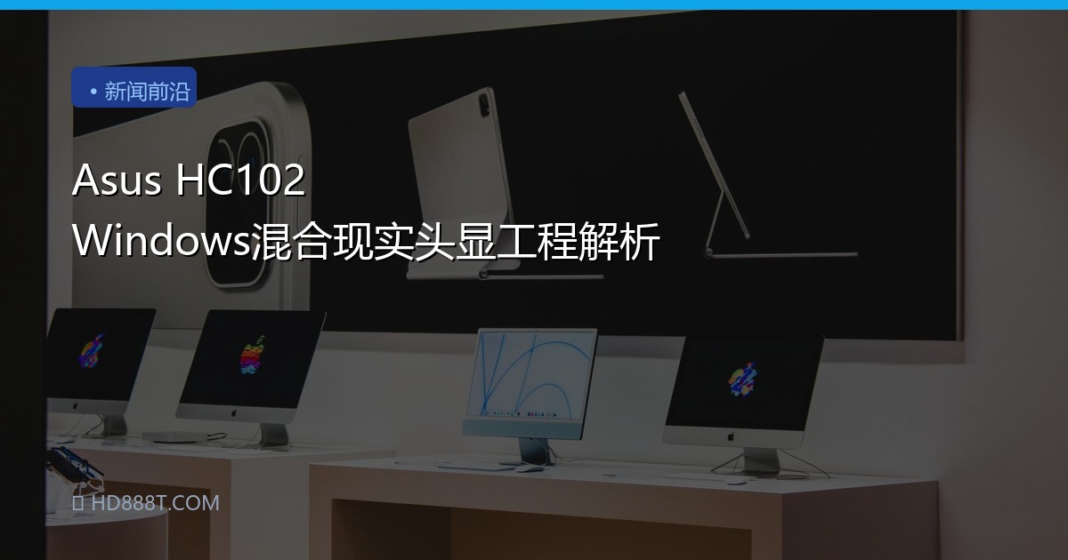 Asus HC102 Windows混合现实头显工程解析